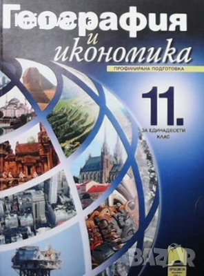 География и икономика за 11. клас Нено Димов, снимка 1