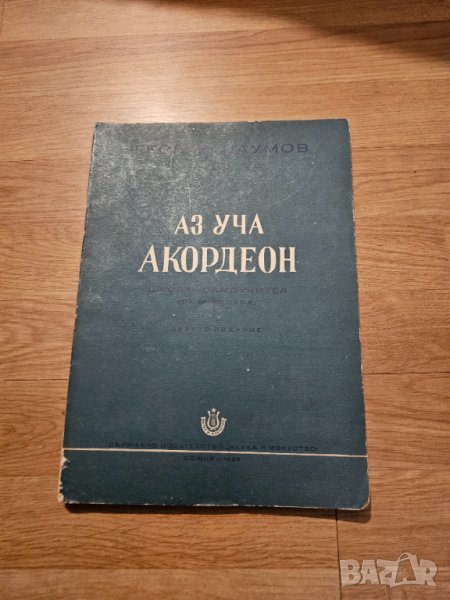 Аз уча акордеон Школа Самоучител 24 -120 баса Георги Наумов - Научи се сам да свириш на акордеон- из, снимка 1