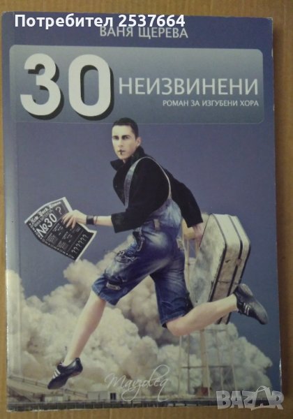 30 неизвинени  Ваня Щерева, снимка 1