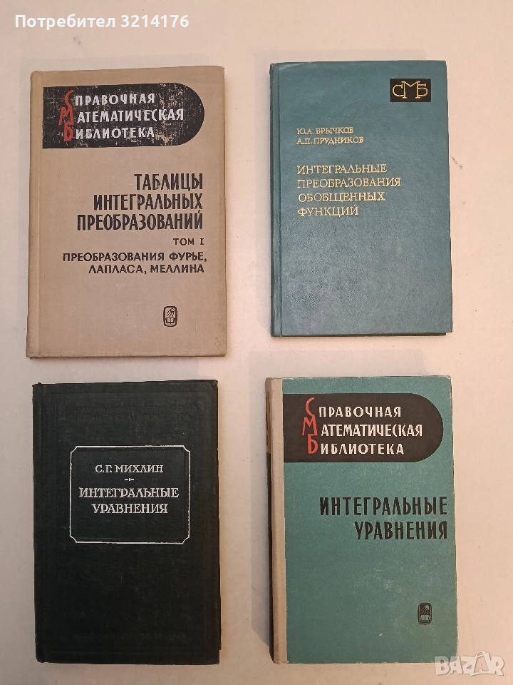Интегральные уравнения - П. П. Забрейко, А. И. Кошелев, М. А. Красносельский, С. Г. Михлин, снимка 1