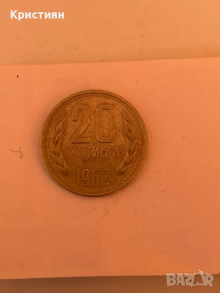 20 стотинки от 1962 година , снимка 1