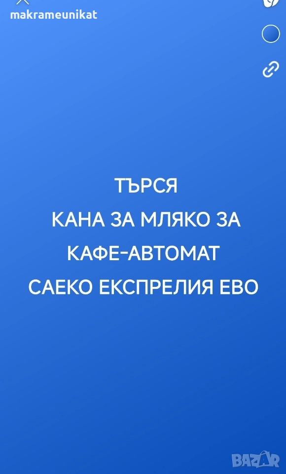 Търся кана за мляко за Саеко Експрелия ево , снимка 1