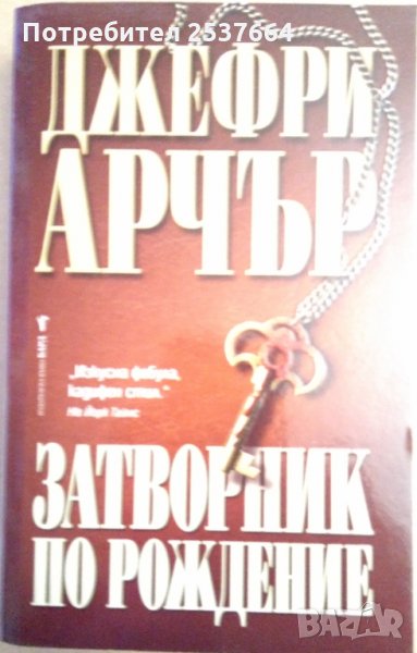 Затворник по рождение  Джефри Арчър, снимка 1