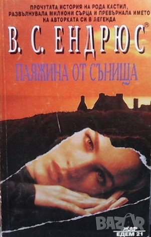 Паяжина от сънища В. С Ендрюс, снимка 1