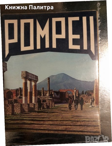 All Pompeii-Giovanna Magi, снимка 1