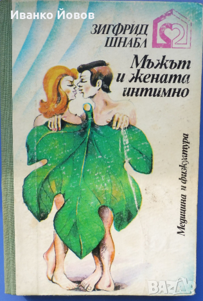 „Мъжът и жената интимно“ Зигфрид Шнабл, Сексуалният живот на мъжа и жената, снимка 1