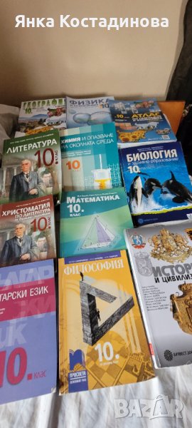 Учебници 10 клас , снимка 1