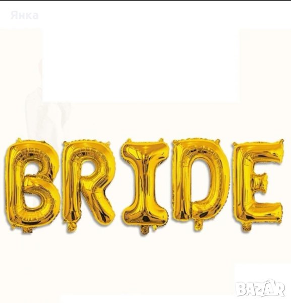 Балони Bride, снимка 1