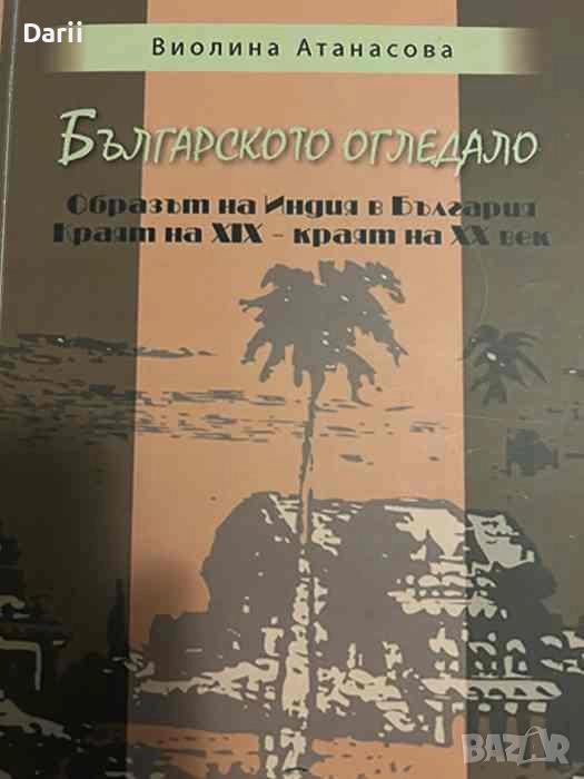 Българското огледало: Образът на Индия в България Краят на XIX - kраят на XX век, снимка 1