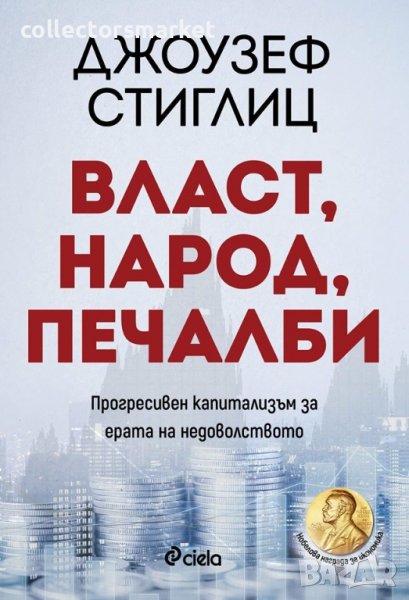 Власт, народ, печалби, снимка 1