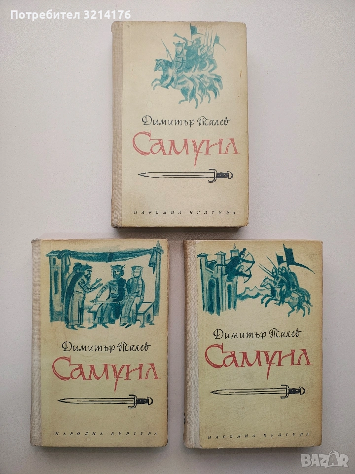 Самуил. Книга 1-3 - Димитър Талев (1968), снимка 1
