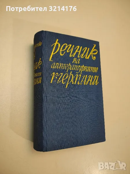 Речник на литературните термини. Второ преработено и допълнено издание - Колектив, снимка 1