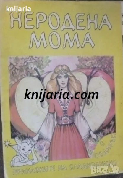 Неродена мома, снимка 1