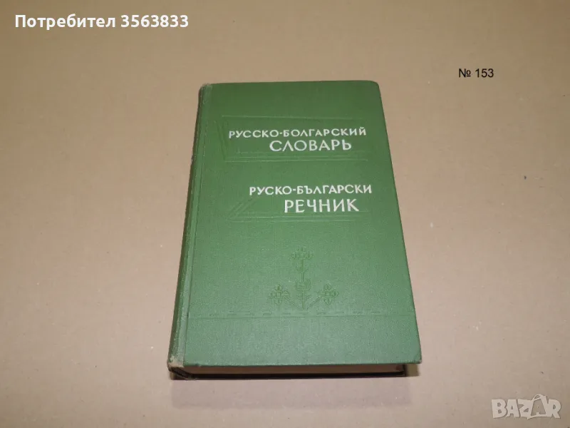 Русско-болгарский словарь, Руско-български речник, снимка 1