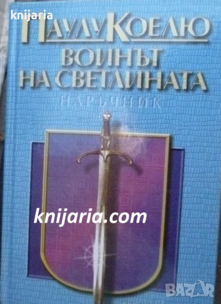 Воинът на светлината, снимка 1