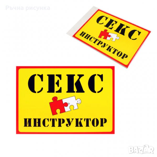 Табелка "Секс инструктор", снимка 1