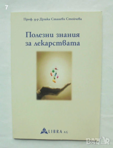 Книга Полезни знания за лекарствата - Душка Стойчева 2003 г., снимка 1