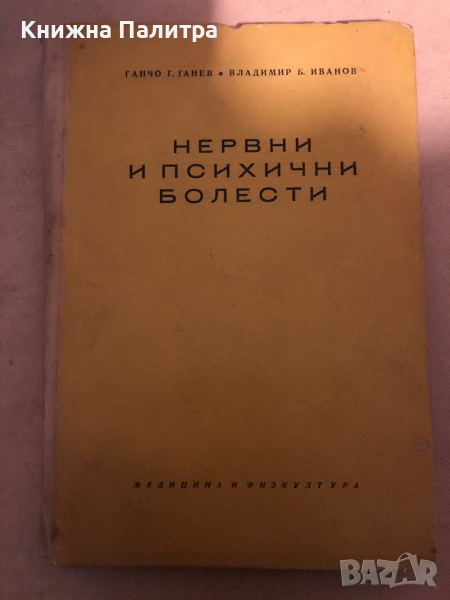 Нервни и психични болести Учебник за медицинските техникуми Ганчо Ганев, Владимир Иванов, снимка 1