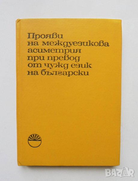 Книга Прояви на междуезикова асиметрия при превод от чужд език на български - Иванка Васева 1986 г., снимка 1