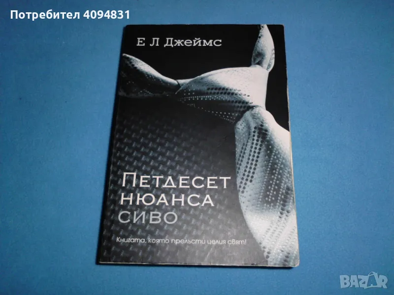 Петдесет нюанса сиво Е. Л. Джеймс, снимка 1