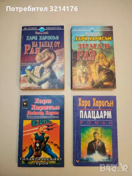 Плацдарм - Хари Харисън, снимка 1