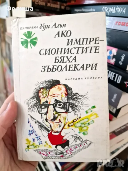 Уди Алън - Ако импресионистите бяха зъболекари / Панорама Брой 156 , снимка 1