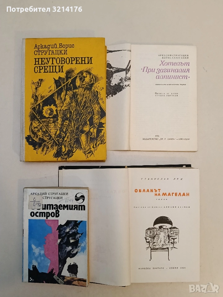 Неуговорени срещи - Аркадий и Борис Стругацки, снимка 1