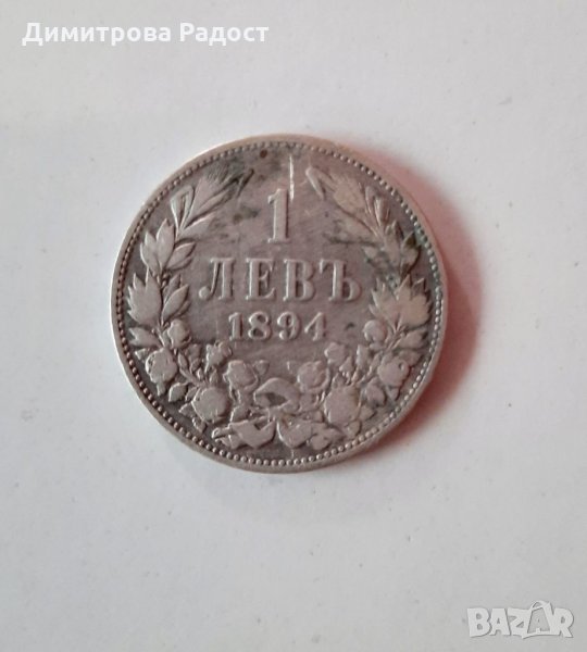 Старинна сребърна монета от 1894г., снимка 1