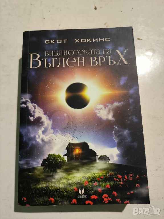 "Библиотеката на ВЪГЛЕН ВРЪХ" Скот Хокинс, снимка 1