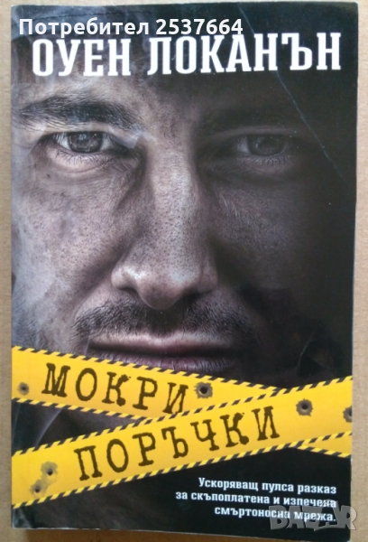 Мокри поръчки  Оуен Локанът, снимка 1