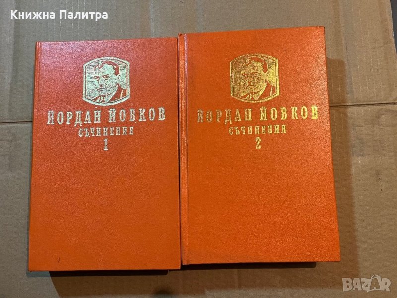 Съчинения в два тома. Том 1-2 -Йордан Йовков, снимка 1