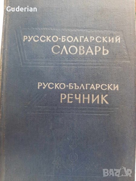 Руско-български речник, снимка 1