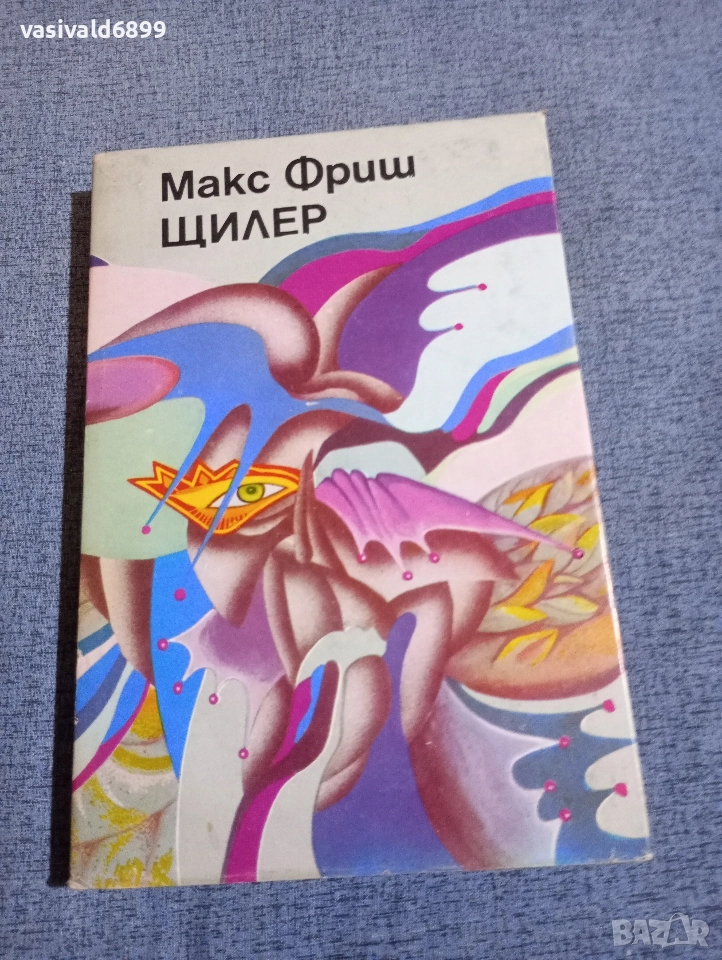 Макс Фриш - Щилер , снимка 1