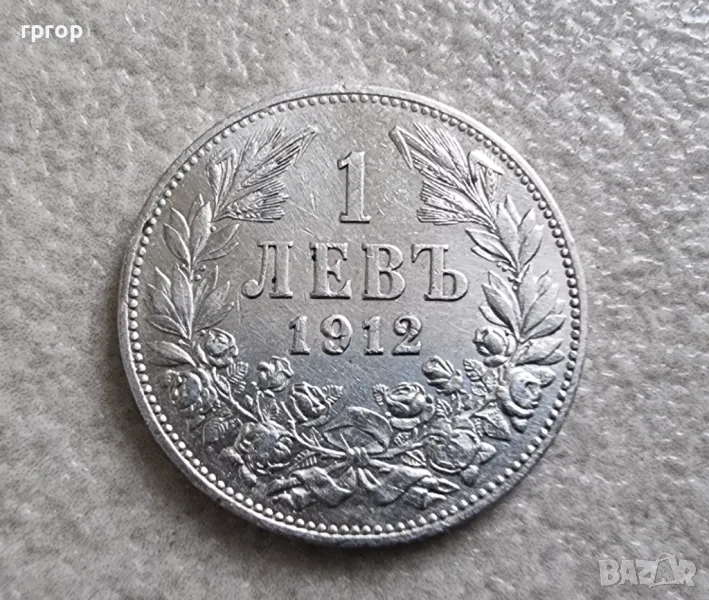 Монета номер 1.  1 лев . 1912 година. Сребро., снимка 1