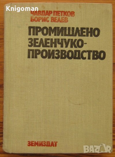 Промишлено зеленчукопроизводство, Чавдар Петков, Борис Велев, снимка 1