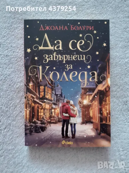 Да се завърнеш за Коледа - Джоана Болури, снимка 1