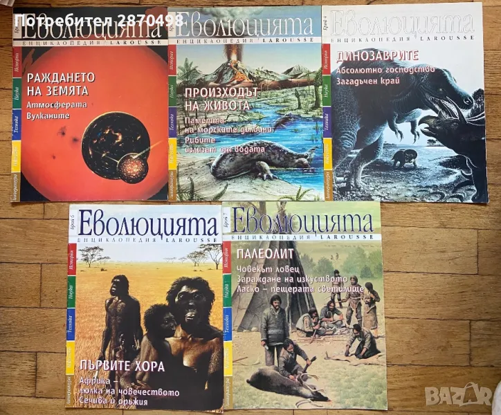 Larousse Еволюцията , снимка 1