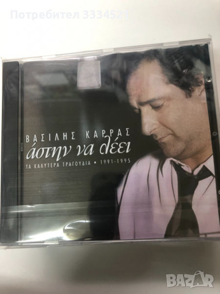 Василис Карас-Колекция, снимка 1