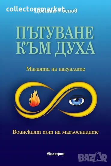 Пътуване към духа + книга ПОДАРЪК, снимка 1
