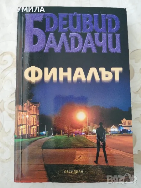 Финалът - Дейвид Балдачи, снимка 1