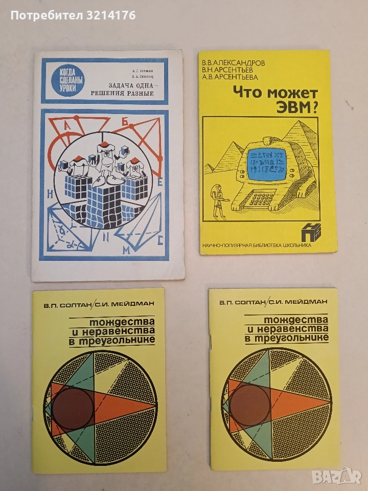 Тождества и неравенства в треугольнике - В. П. Солтан, С. И. Мейдман (1982, Отлично състояние), снимка 1