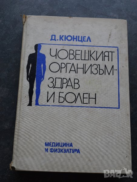 Човешкият организъм - здрав и болен Долф Кюнцел, снимка 1