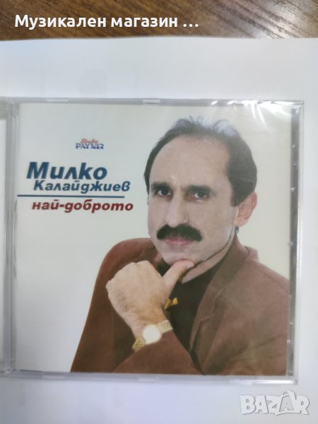 Милко Калайджиев - Най-доброто в CD дискове в гр. Пловдив - ID41607193 ...
