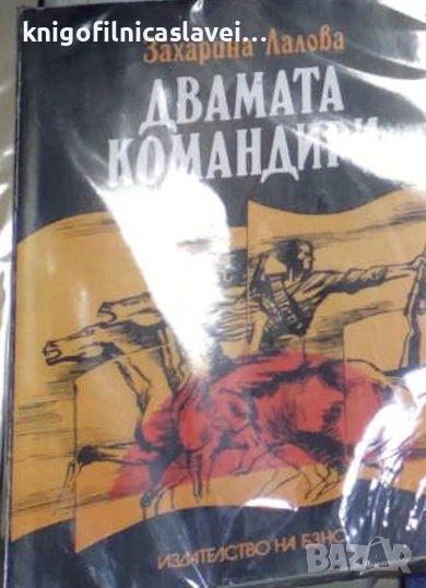 Захарина Лалова - Двамата командири (1983), снимка 1