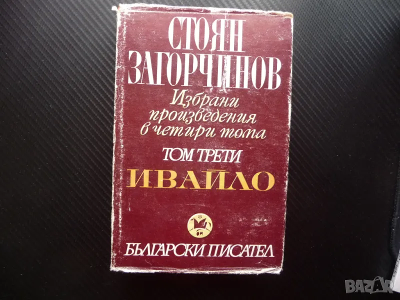Ивайло Стоян Загорчинов 3 том исторически роман български, снимка 1