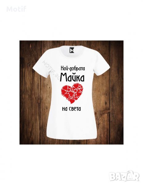 Тениска с щампа Motif Най-добрата майка на света - 8ми МАРТ, снимка 1