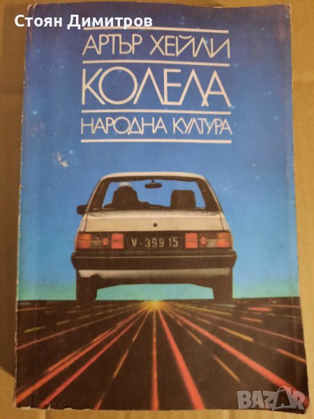 Колела, Артър Хейли, снимка 1