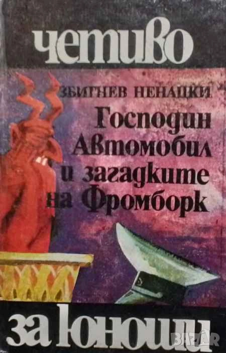 Господин Автомобил и загадките на Фромборк Збигнев Ненацки, снимка 1