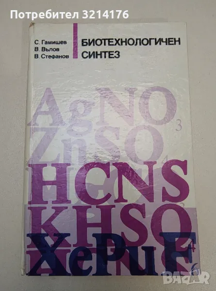 Биотехнологичен синтез - Спас Гамишев, Васил Вълков, Валери Стефанов, снимка 1