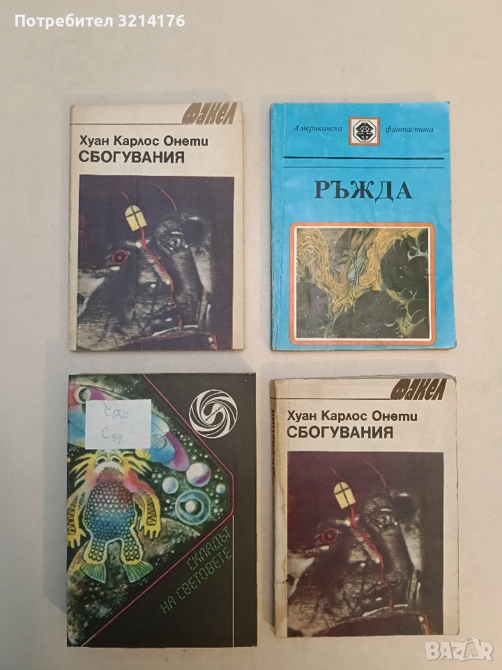 Сбогувания - Хуан Карлос Онети, снимка 1